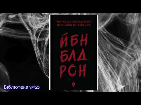 Відеоогляд книги «ЙБН БЛД РСН». Книгозбiрня №25