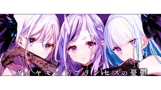 【歌ってみた】ダイヤモンドプリンセスの憂鬱【 i's - 樋口楓 / リゼ・ヘルエスタ / 竜胆尊 cover】
