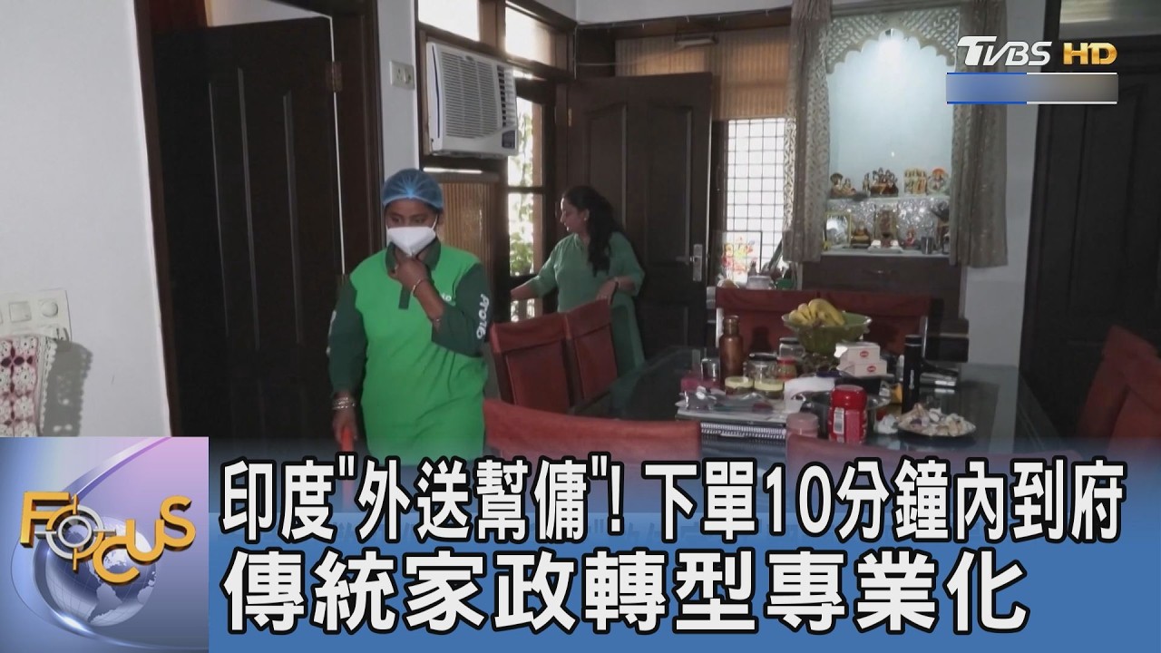 印度「外送幫傭」!下單10分鐘內到府 傳統家政轉型專業化