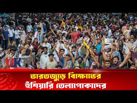 ভারতজুড়ে বি’’ক্ষো’’ভের হুঁ’’শি’’য়ারি তেলাপোকাদের l UKTVBD