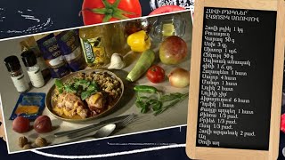 Պատրաստենք միասին. հավի բդիկներ՝ էկզոտիկ սոուսով