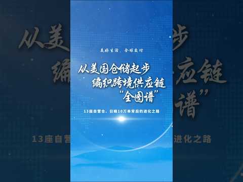 从美国仓储起步，编织跨境供应链&ldquo;全图鉴&rdquo;