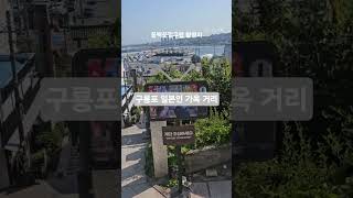 포항 구룡포여행, 동백꽃필무렵 촬영지 📍포항시 남구 구룡포읍 호미로 277 #구룡포일본인가옥거리 #동백꽃필무렵촬영지 #구룡포여행 #포항여행