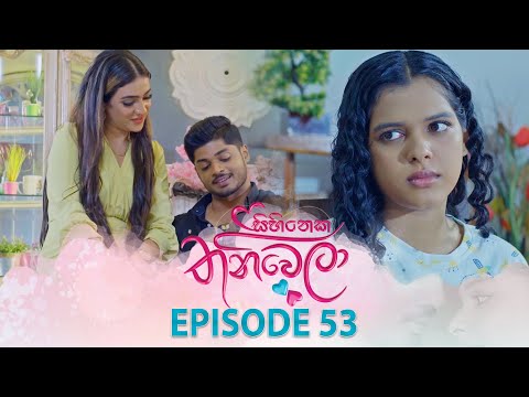 Sihineka Thaniwela (සිහිනෙක තනිවෙලා) | Episode 53 - (2025-12-12) | ITN