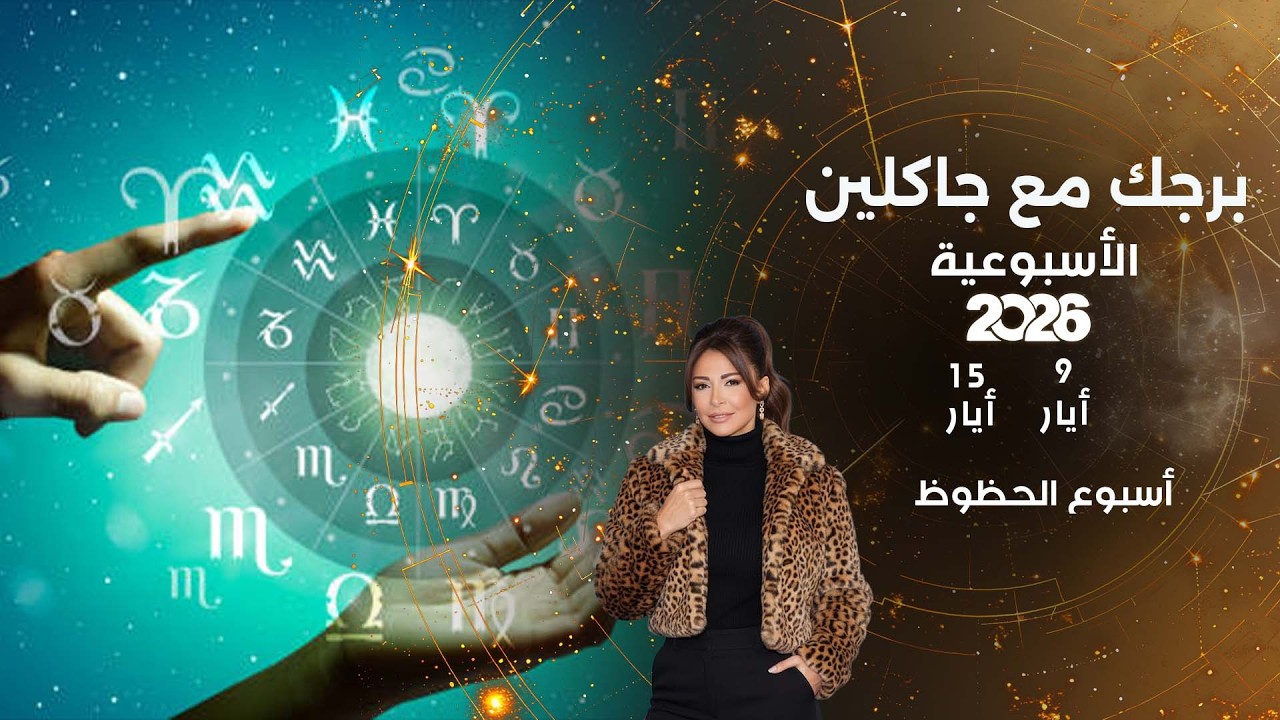 فيديو | أسبوع الحظوظ ...  أبرز الأحداث الفلكية لهذا الأسبوع