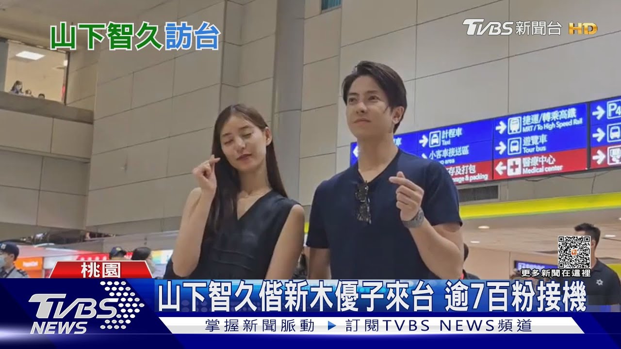 相隔12年日男神山下智久抵台　偕新木優子吸逾700粉接機