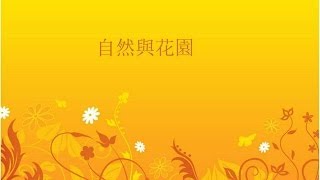 自然篇 5/5 - 自然與花園