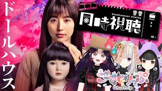 【👻ごすとり💋】ドールハウス　＃同時視聴