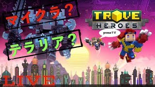 ［生放送］無料版テラリア？いや、TROVE だ！（TROVE ） ［PS4］