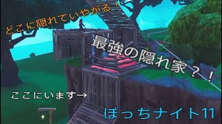 ぼっちナイト11［Fortnite実況］最強の隠れ家発見！