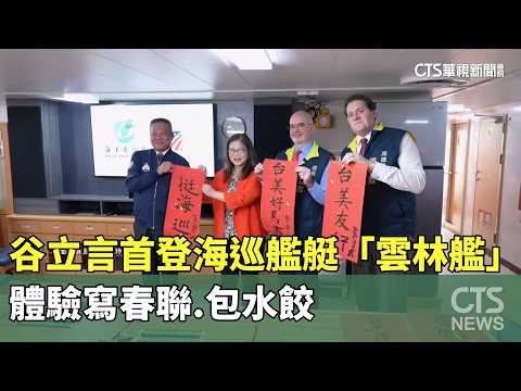 谷立言首登海巡艦艇「雲林艦」　體驗寫春聯.包水餃