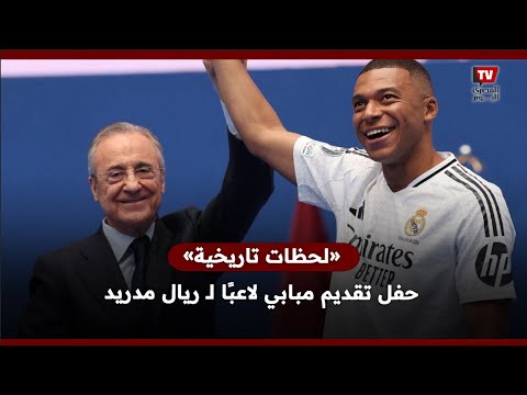 أبرز لقطات حفل تقديم مبابي لاعبًا لـ ريال مدريد.. «لحظات تاريخية»
