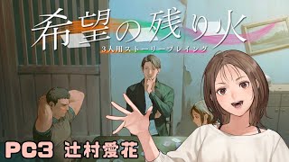 【ストーリープレイング】「希望の残り火」辻村愛花役　ひなぴよ[酢]視点【 #ぴよ酢さんマダミス 】※ネタバレ注意