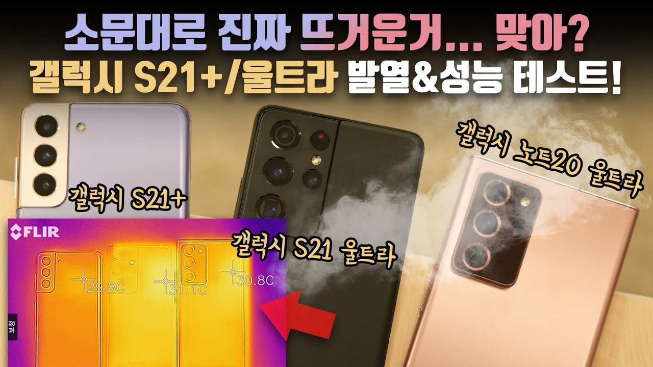 발열이 어느정도길래 이래요? 가능한 모든 상황으로 실험해 본 삼성 갤럭시 S21+/울트라 발열&성능 테스트!