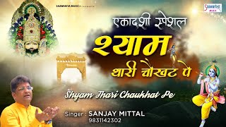 श्याम थारी चौखट पे (Shyam Thari Choukhat Pe)