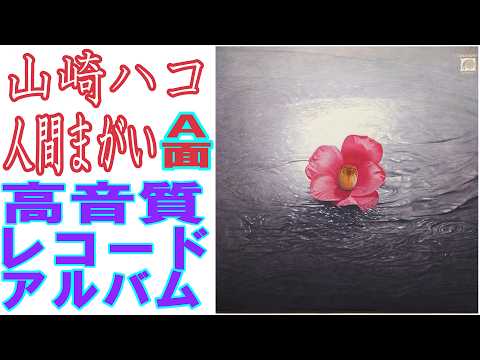 This is a recording of side A of Hakoko Yamazaki's 1979 record album \Ningen Magai,\ which was cl...