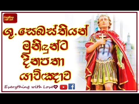 ශුද්ධවු සෙබස්තියන් මුනිඳුන්ට දිනපතා යාච්ඤාව  Daily Prayer to St. Sebastian in sinhala