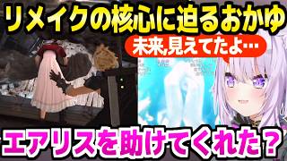 【FF7リメイク】原作にはいないウジャウジャの正体を怪しむおかゆ,一変したエアリスの教会に驚愕「未来見えてたよね？」【ホロライブ 切り抜き/猫又おかゆ】※ネタバレあり
