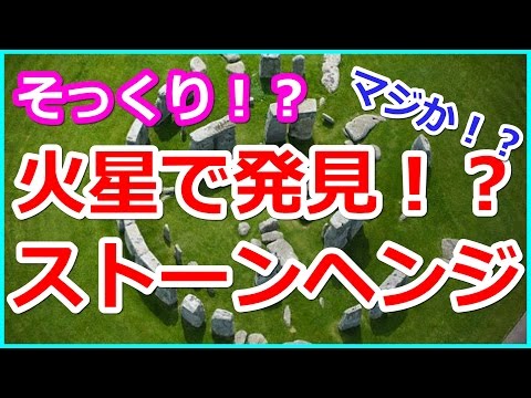 不思議な発見: これはストーンヘンジの驚くほど近くで発見されました