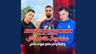 عشنا رجال معطاتناش وقتنا واعر بصح مرونديناش