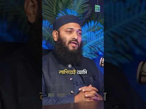 জুব্বা পরে অফিসে যাওয়ার সিদ্ধান্ত কেন নিলেন? মুফতী আবদুল্লাহ তামিমের সংগ্রামের গল্প┇ ReThink Podcast