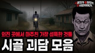 Download lagu 【무서운이야기 실화 모음】외진 곳에서 만난 것들을 절대 믿지 말 것 레전드 시골 괴담 모음ㅣ돌비공포라디오ㅣ괴담ㅣ미스테리 인터뷰ㅣ시청자 사연ㅣ공포툰ㅣ오싹툰ㅣ공포썰 mp3