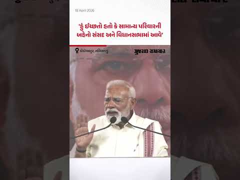 Coimbatore ની સભામાં PM મોદીએ Women's Quota Bill મામલે શું કહ્યું? | Gujarat Samachar
