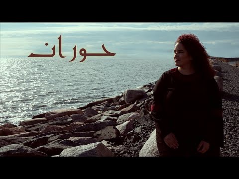 حوران نعمت بطاح