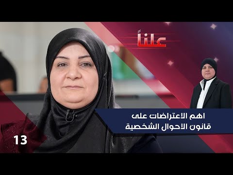 شاهد بالفيديو.. اهم الاعتراضات على قانون الاحوال الشخصية - علناً م٣ - الحلقة ١٣