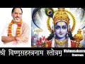 Vishnu Sahasranamam Stotram Rameshbhai Oza श्री विष्णुसहस्रनाम �