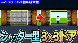 【マイクラ】超簡単！シャッター型 3×3自動ドアの作り方【Java版/統合版】【1.20】