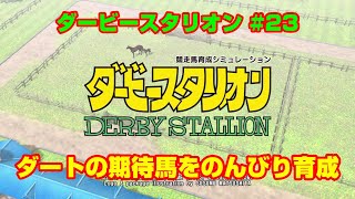 【ダービースタリオンSWITCH実況】#23　ダートの期待馬をのんびり育成