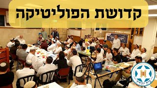 קדושת הפוליטיקה – הרב אורי שרקי | ליל הושענא רבה תשפ"ג