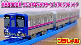 最近多めの限定プラレール 今回は京王電鉄 京王9000系 サンリオキャラクターズ ラッピングトレイン お馴染みの可愛いキャラクター キティちゃんやマイメロ・ケロッピ などが描かれた電車