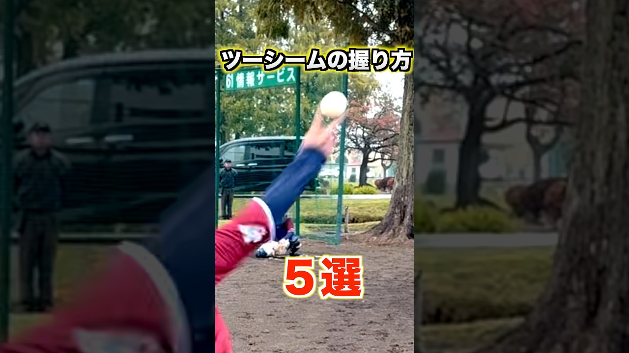 【変化球】ツーシームの握り方5選【野球／ピッチャー】