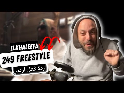 🇸🇩 249 FREESTYLE SUDAN - ELKHALEEFA REACTION!! ردة فعل اردني!