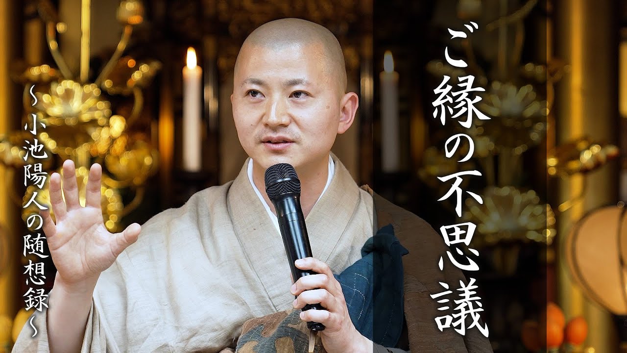 【法話】ご縁の不思議