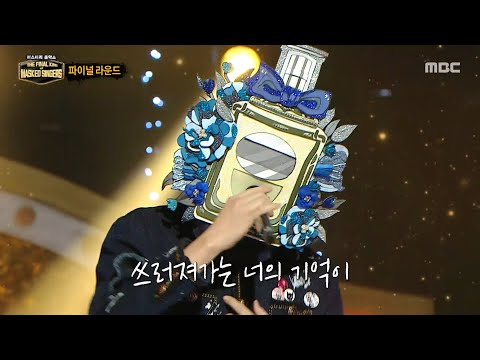 [복면가왕] '꽃보다 향수'의 파이널 라운드 무대 - 기억의 습작, MBC 260104 방송