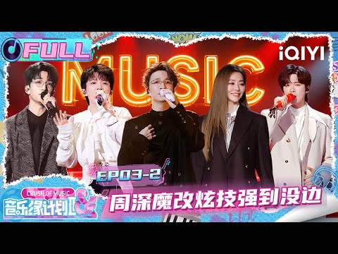 【🎵Multi Sub】EP03-2: Charlie's skills are incredibly impressive💥 | Crush of Music | iQIYI SuperShow