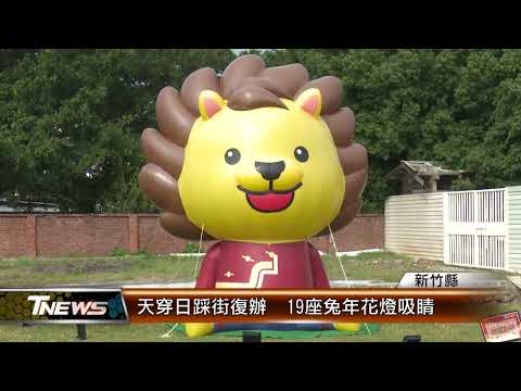 天穿日踩街復辦 19座兔年花燈吸睛│T-NEWS聯播網
