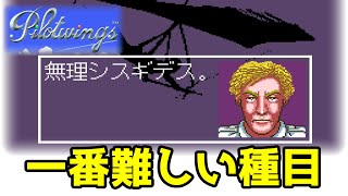 【パイロットウイングス】教官がめっちゃキレてくるゲーム