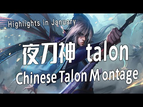 [ Yedaoshen talon ] Talon Montage -  Chinese Best Talon Plays 2023