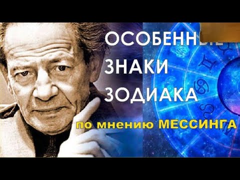 ТРИ ЗНАКА ЗОДИАКА, КОТОРЫЕ ВОЛЬФ МЕССИНГ НАЗВАЛ ОСОБЕННЫМИ