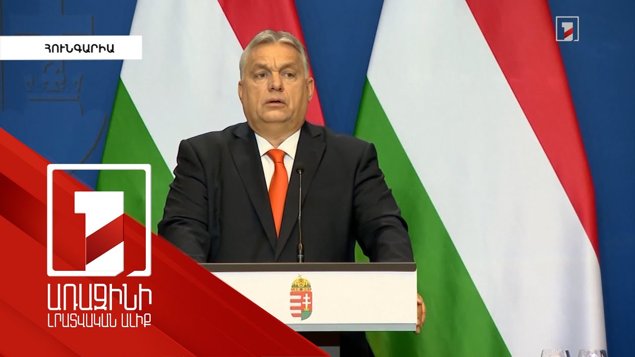 Համաշխարհային պատերազմի սպառնալիքը միանգամայն իրական է. Հունգարիայի վարչապետ