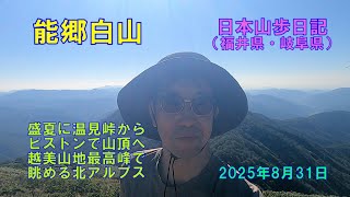 能郷白山 （福井県・岐阜県）　【日本二百名山】　日本山歩日記　2025年8日31日