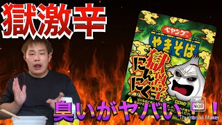 【激辛】ペヤング焼きそば獄激辛ニンニク味がマジで臭くて辛かった。