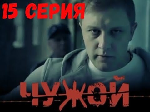 Сериал «Чужой» 15 серия . ОЧЕНЬ КРУТОЙ БОЕВИК! СМОТРИТСЯ НА ОДНОМ ДЫХАНИИ.