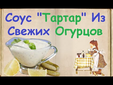 Cоус "Тартар" Из Свежих Огурцов / Книга Рецептов / Bon Appetit