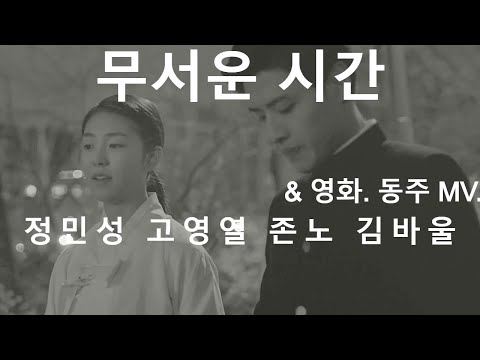 팬텀3 무서운 시간. 정민성 고영열 존노 김바울. & 영화 동주 MV