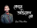 কোন অভিযোগ নেই ( Kono Ovijog Nei ) - jisan Khan Shuvo || Mehedi Hasan Limon || New Bangla Song 2